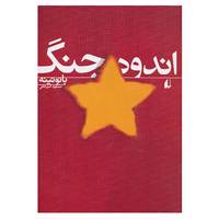 کتاب ادبیات امروز،رمان55 اثر بائو نینه