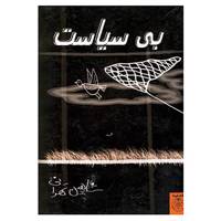 کتاب بی سیاست اثر شاهین تهرانی