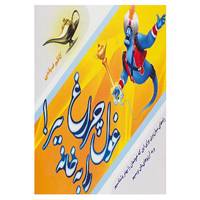 کتاب غول چراغ را به خانه ببر! اثر کاظم ضیغمی
