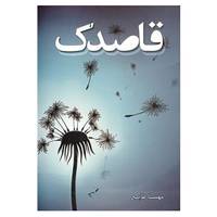 کتاب قاصدک اثر مهسا طایع