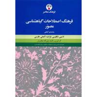 کتاب فرهنگ اصطلاحات گیاهشناسی اثر ولی الله مظفریان