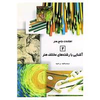 کتاب اطلاعات جامع هنر 2 اثر عربعلی شروه
