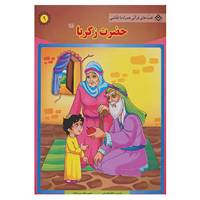 کتاب قصه های قرآنی،همراه با نقاشی 9 اثر سانیا سنین خان