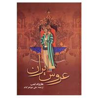 کتاب عروس ایران اثر هارولد لمب