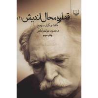 کتاب قطره محال اندیش 1 اثر محمود دولت آبادی