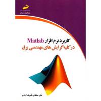 کتاب کاربرد نرم افزار Matlab در کلیه گرایش های مهندسی برق اثر علی سلطانی شریف آبادی