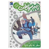 کتاب تام سوئیفت مخترع جوان 5 اثر ویکتور اپلتون