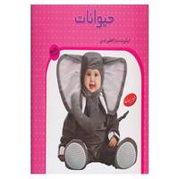 کتاب حیوانات اثر سارا کاظمی ابدی