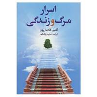 کتاب اسرار مرگ و زندگی اثر کامیل فلاماریون