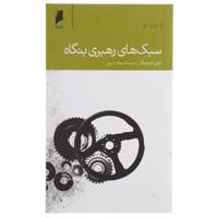 کتاب سبک های رهبری بنگاه اثر تونی کیپنبرگر