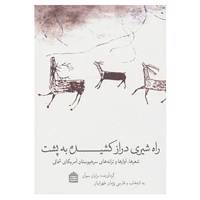 کتاب راه شیری دراز کشیده به پشت اثر برایان سوآن