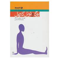 کتاب مدیریت بیماری ها با یوگا 5 اثر تیموتی مک کال