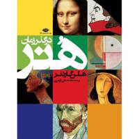 کتاب هنر در گذر زمان اثر هلن گاردنر - Art Through The Ages