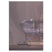کتاب واکنش غرب در برابر زردشت اثر جی دوشن گیمن