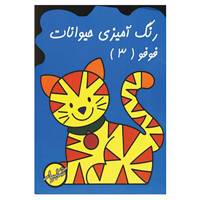 کتاب رنگ آمیزی حیوانات فوفو 3 اثر زهرا ایجادی
