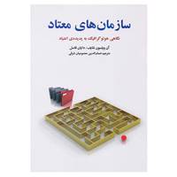 کتاب سازمان های معتاد اثر آن ویلسون شایف