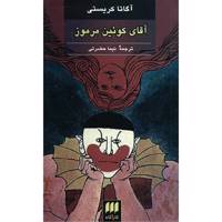 کتاب آقای کوئین مرموز اثر آگاتا کریستی - The Mysterious Mr Quin