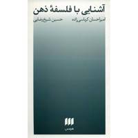 کتاب آشنایی با فلسفه ذهن اثر امیراحسان کرباسی زاده
