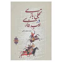 کتاب تجلی بازی در ادب فارسی اثر زهرا محمدخانی