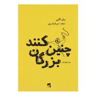 کتاب چنین کنند بزرگان اثر ویل کاپی
