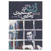 کتاب زن در جستجوی رهایی اثر ورنر تونسن