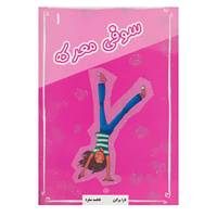 کتاب سوفی 1 اثر لارا برگن