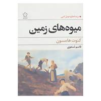 کتاب میوه های زمین اثر کنوت هامسون
