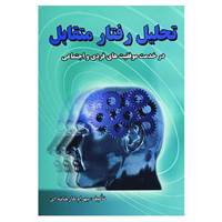 کتاب تحلیل رفتار متقابل اثر بهرام کارخانه ای