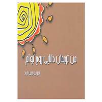 کتاب من ترجمان دانایی روح توام اثر نسرین حبیبی مرند