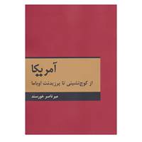 کتاب آمریکا اثر میرناصر خورسند