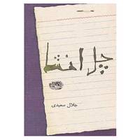 کتاب چل انشا اثر جلال سعیدی