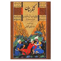 کتاب شکرستان اثر سارا دهقان منشادی