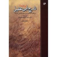 کتاب ترجمه شرح ابن عقیل بر الفیه محمد بن عبدالله بن مالک - دو جلدی