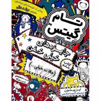 کتاب جایزه های خیلی خفن اثر لیز پیشون