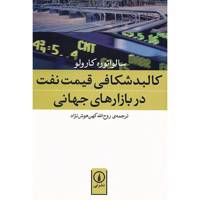 کتاب کالبد شکافی قیمت نفت در بازارهای جهانی اثر سالواتوره کارولو - Understanding Oil Prices: A Guide To What Drives The Price Of Oil In Todays Markets