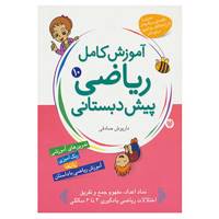 کتاب آموزش کامل ریاضی پیش دبستانی10 اثر داریوش صادقی