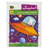 کتاب استینک 5 اثر مگان مک دونالد