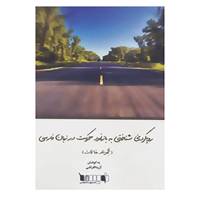 کتاب رویکردی شناختی به بازنمود حرکت در زبان فارسی اثر آزیتا افراشی