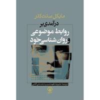 کتاب درآمدی بر روابط موضوعی و روان شناسی خود اثر مایکل سنت کلر Object Relation And Self Psychology: An Introduction