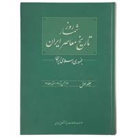 کتاب روزشمار تاریخ معاصر 22 بهمن اثر محسن غنی یاری