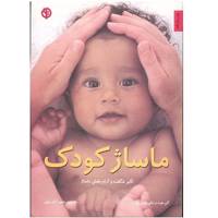 کتاب ماساژ کودک اثر آلن هیث Baby Massage