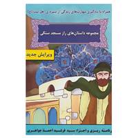کتاب مجموعه داستان های راز مسجد سنگی اثر بهروز واثقی،فرشاد احمد جواهری