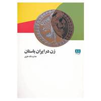 کتاب زن در ایران باستان اثر هدایت الله علوی