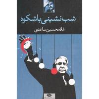 کتاب شب نشینی باشکوه اثر غلامحسین ساعدی