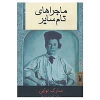 کتاب ماجراهای تام سایر اثر مارک تواین