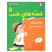 کتاب قصه های شب 5 اثر برادران گریم