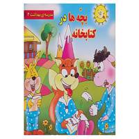 کتاب مجموعه مدرسه ی بهداشت اثر زهره فیض آبادی