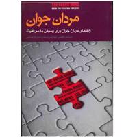 کتاب مردان جوان اثر لیندا الیس ایستمن - The Young Mans Guide for Personal Success