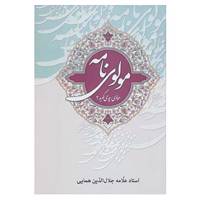 کتاب مجموعه مولوی نامه اثر جلال الدین همایی