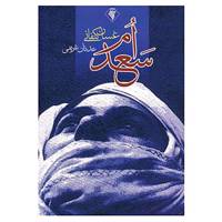 کتاب ام سعد اثر غسان کنفانی